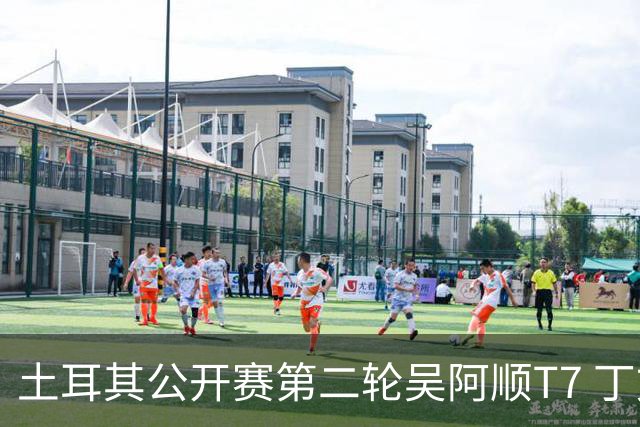 土耳其公开赛第二轮吴阿顺T7 丁文一周彦含晋级