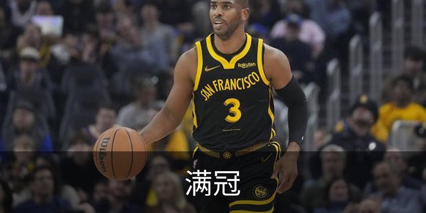 满冠介绍