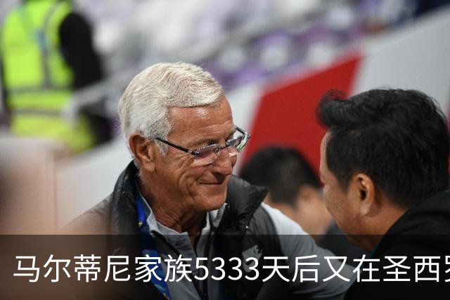 马尔蒂尼家族5333天后又在圣西罗进球 破的是米兰门